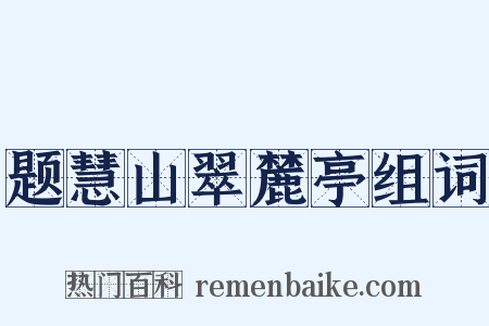 题慧山翠麓亭组词是什么意思的图片